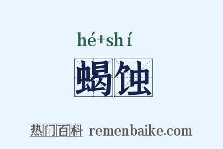 蝎蚀是什么意思的图片
